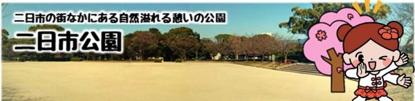 二日市の街なかにある自然溢れる憩いの公園