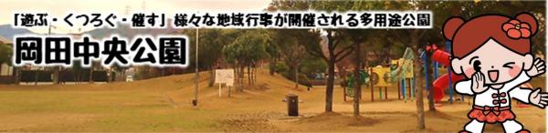 「遊ぶ・くつろぐ・催す」様々な地域行事が開催される多用途公園