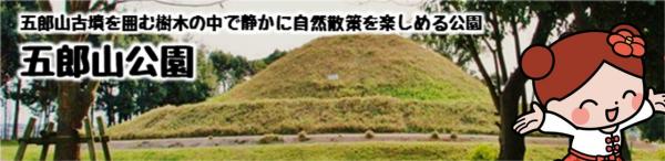 五郎山古墳を囲む樹木の中で静かに自然散策を楽しめる公園