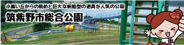 小高い丘からの眺めと巨大な帆船型の遊具が人気の公園