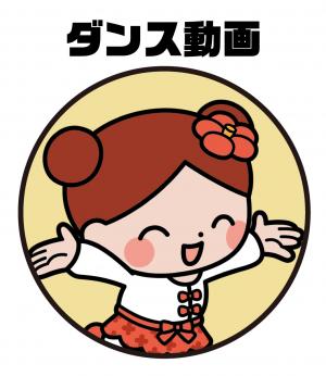 ダンス動画
