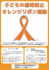 オレンジリボン運動チラシ