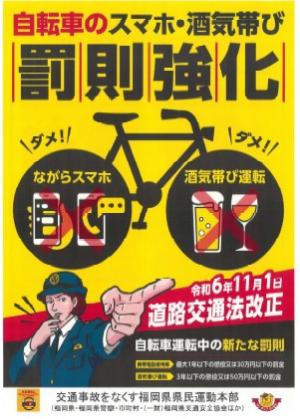 自転車のスマホ・酒気帯び罰則強化チラシ