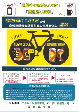 令和6年11月1日からの自転車運転者講習についてのチラシ