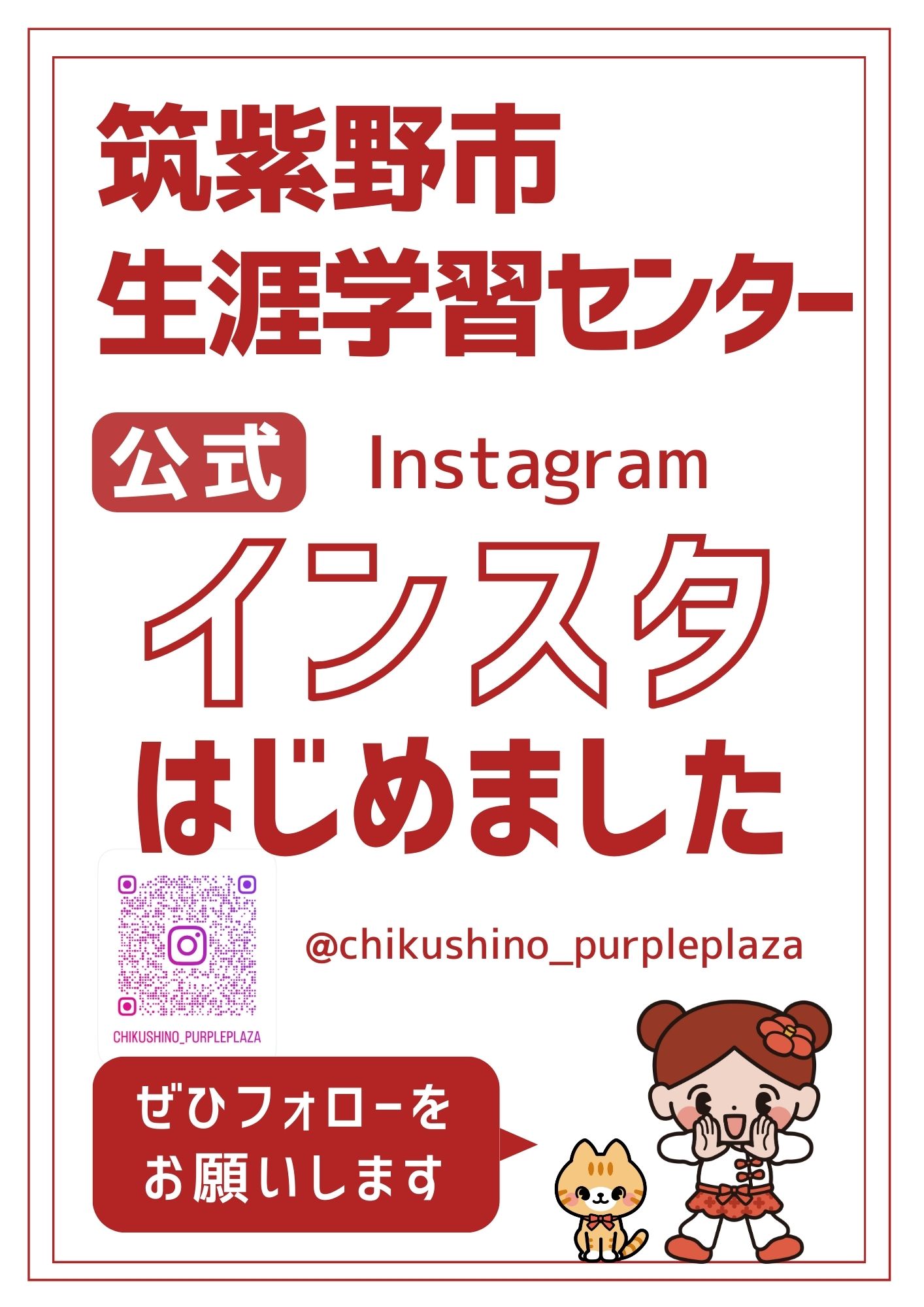 生涯学習センターインスタはじめましたのチラシ