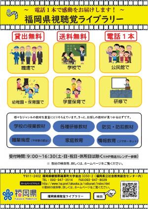 福岡県視聴覚ライブラリーちらしおもて
