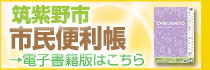 市民便利帳電子書籍版バナー