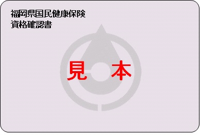 資格確認書の表面