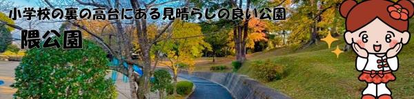 小学校裏の高台にある見晴らしの良い公園