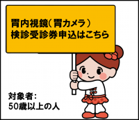胃カメラ受診券申込はこちら