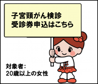 子宮頸がん検診受診券申込はこちら