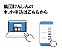 集団健診のネット申込はここをクリック