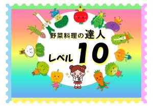 達人認定カードレベル10の画像です