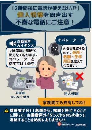 「2時間後に電話が使えない」個人情報を聞き出す不審な電話にご注意の啓発チラシ