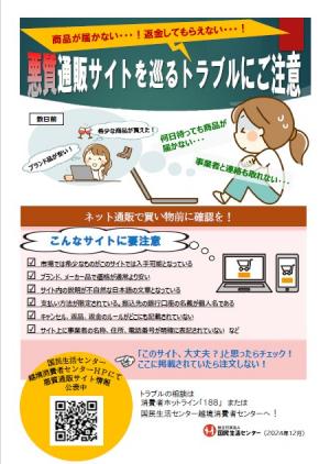 悪質通販サイトを巡るトラブルにご注意の注意喚起チラシ