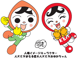 まもる君、あゆみちゃん