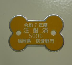 注射済票