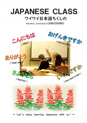 筑紫野市にほんご教室「ワイワイ日本語ちくしの」チラシ1ページ