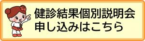 健診結果個別説明会申し込みはこちら