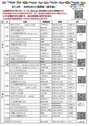 令和7年4月　市内のあそび場情報　表