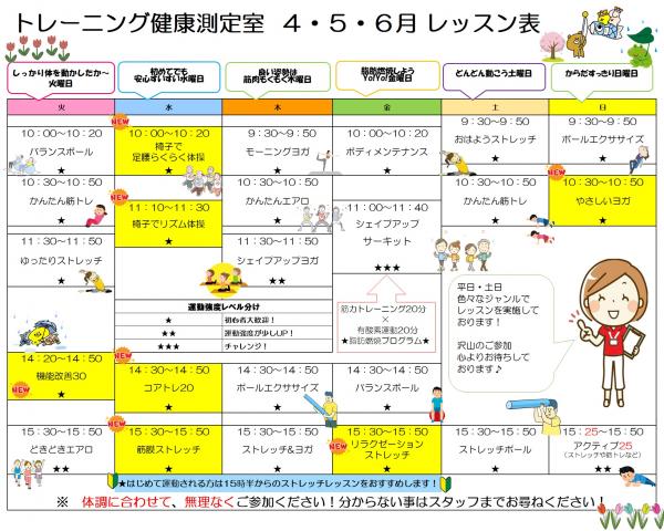 4月から6月のトレーニング健康測定室のレッスン表です。