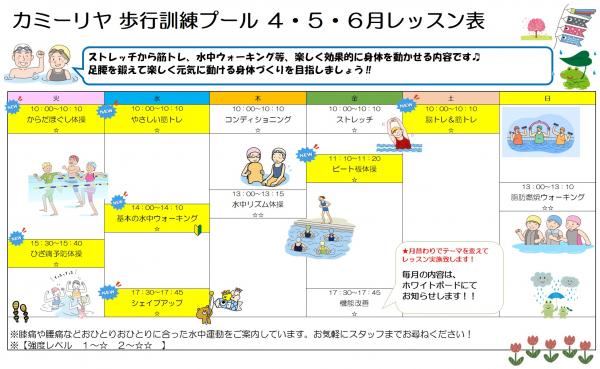 4月から6月の歩行訓練プールのレッスン表です。