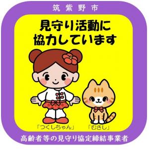 見守り協定ステッカーイメージ