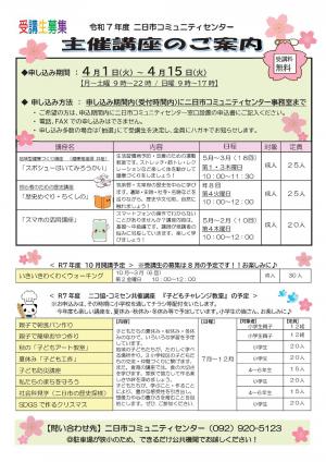 二日市コミュニティセンター主催講座案内チラシ