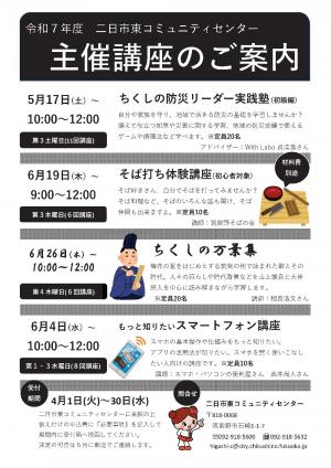 二日市東コミュニティセンター主催講座チラシ