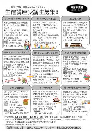 山家コミュニティセンター主催講座チラシ