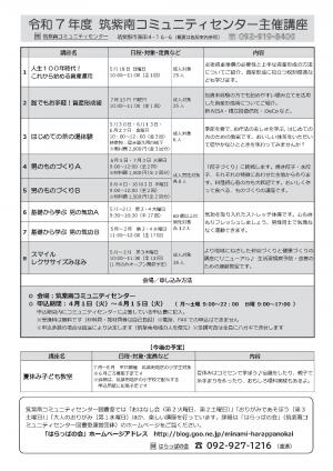 筑紫南コミュニティセンター主催講座チラシ