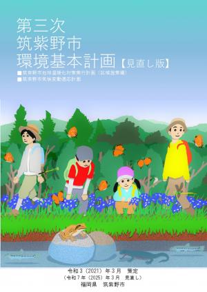 第三次筑紫野市環境基本計画（表紙）