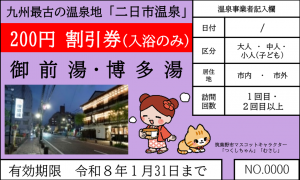 二日市温泉割引券表面