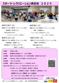 スポーツレクレーション講習会チラシ