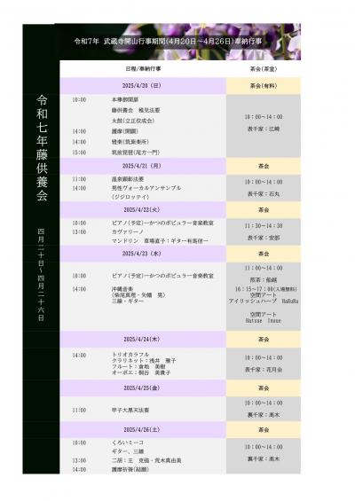 武蔵寺開山行事期間奉納行事