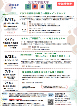 筑紫女学園大学2025年度前期公開講座チラシ