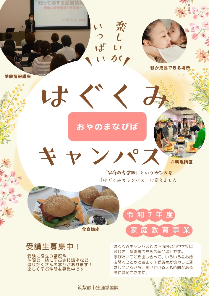 R7年度はぐくみキャンパスちらし（おもて）