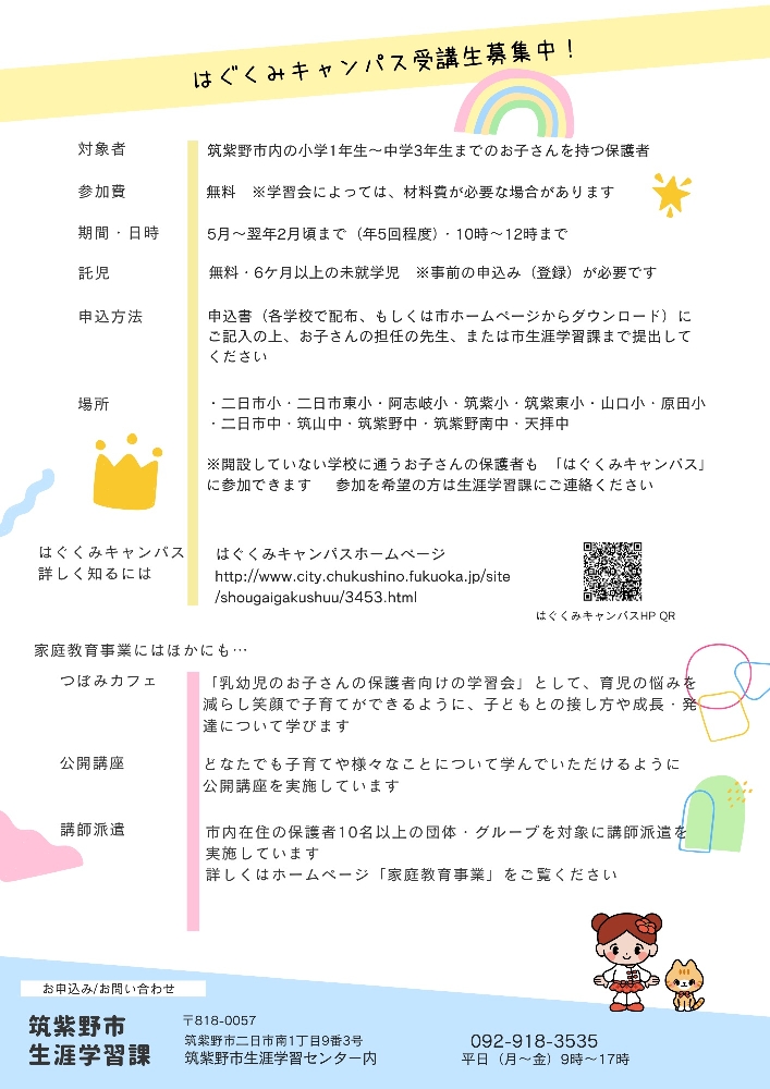 R7はぐくみキャンパスチラシ（裏面）