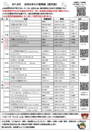 令和7年5月　市内のあそび場情報　表