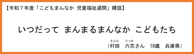 令和7年度「こどもまんなか 児童福祉週間」標語