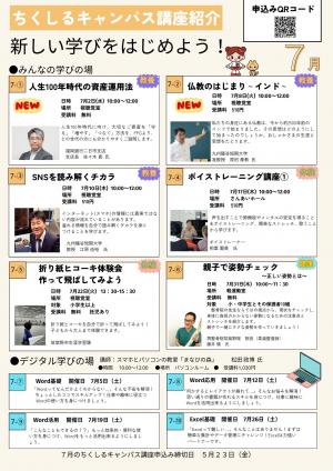 ちくしるキャンパス7月の講座画像