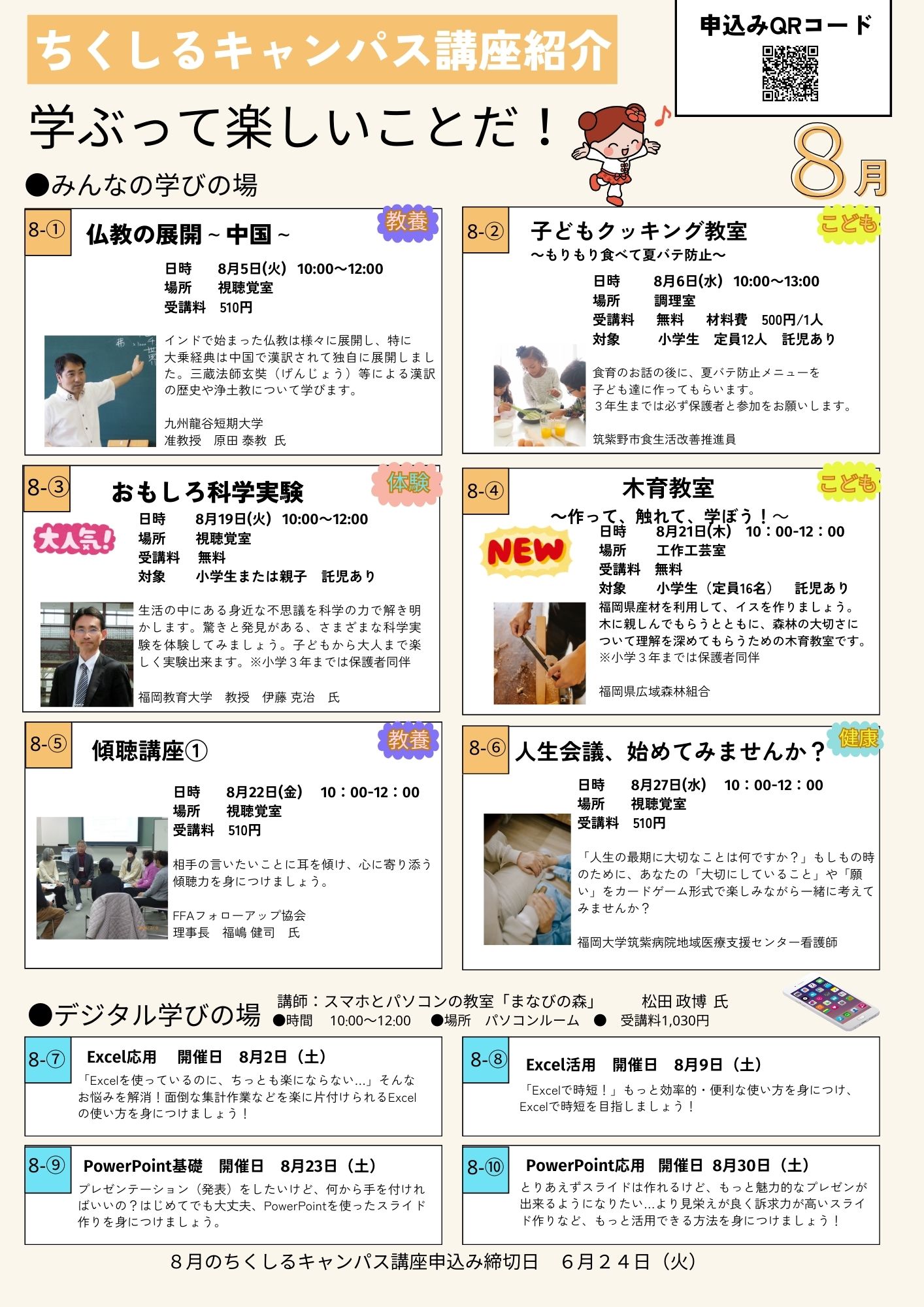 ちくしるキャンパス8月の講座画像