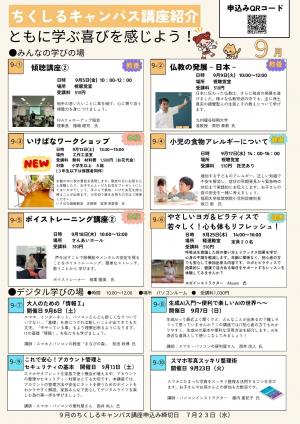 ちくしるキャンパス9月の講座画像