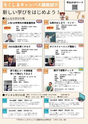 ちくしるキャンパス7月の講座画像