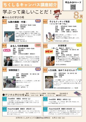 ちくしるキャンパス8月の講座画像