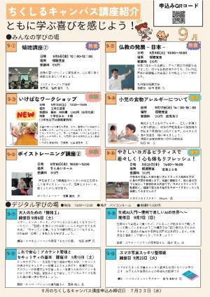 ちくしるキャンパス9月の講座画像