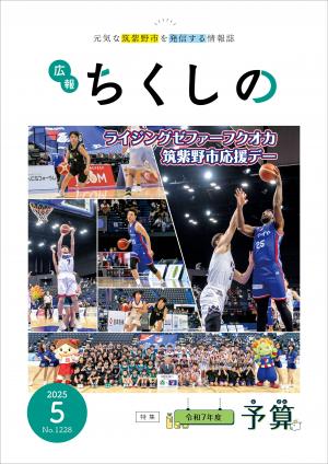 広報ちくしの令和7年5月号表紙