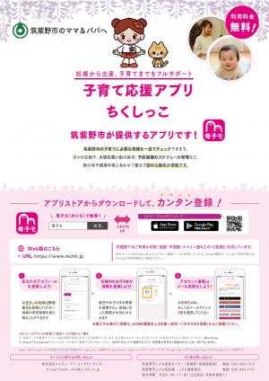 子育て応援アプリ　ちくしっこ　チラシ（表）