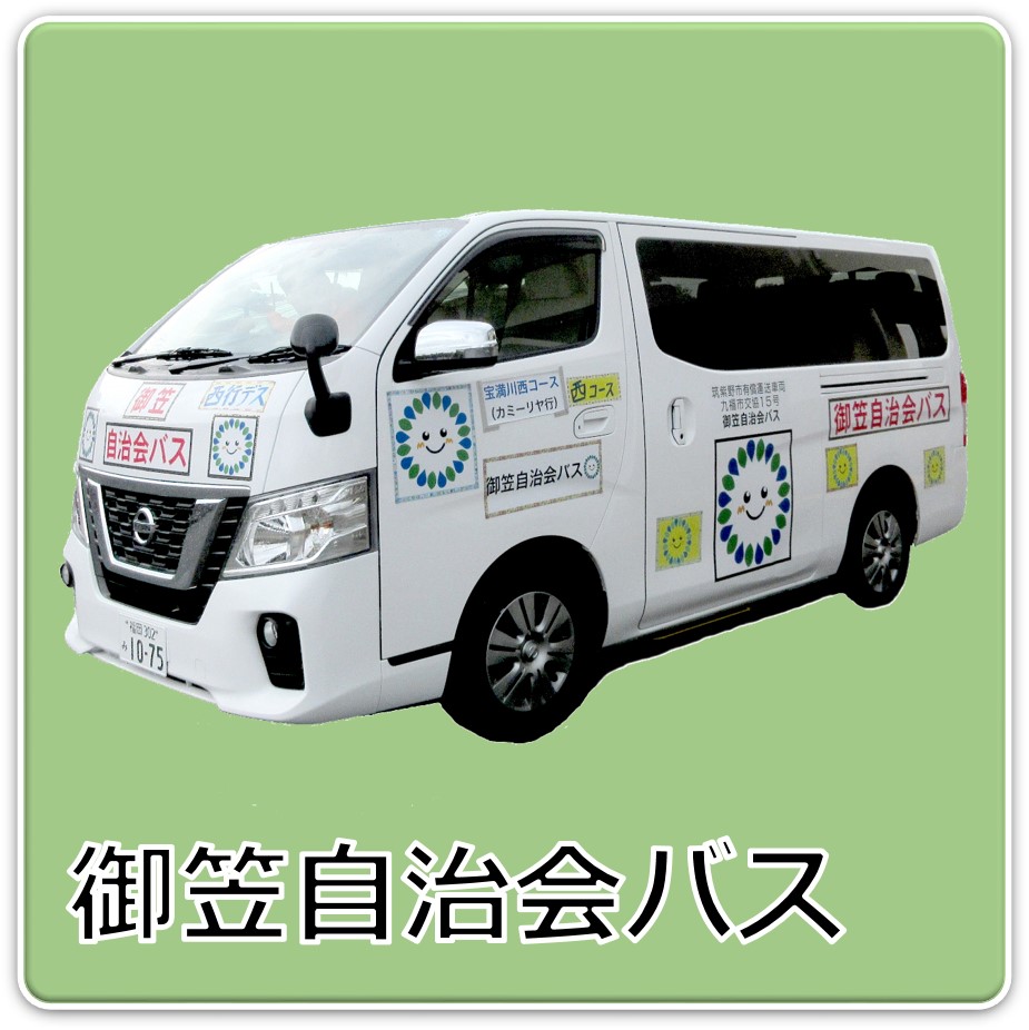 御笠自治会バスのボタン