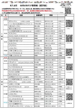 令和7年6月　市内のあそび場情報　表